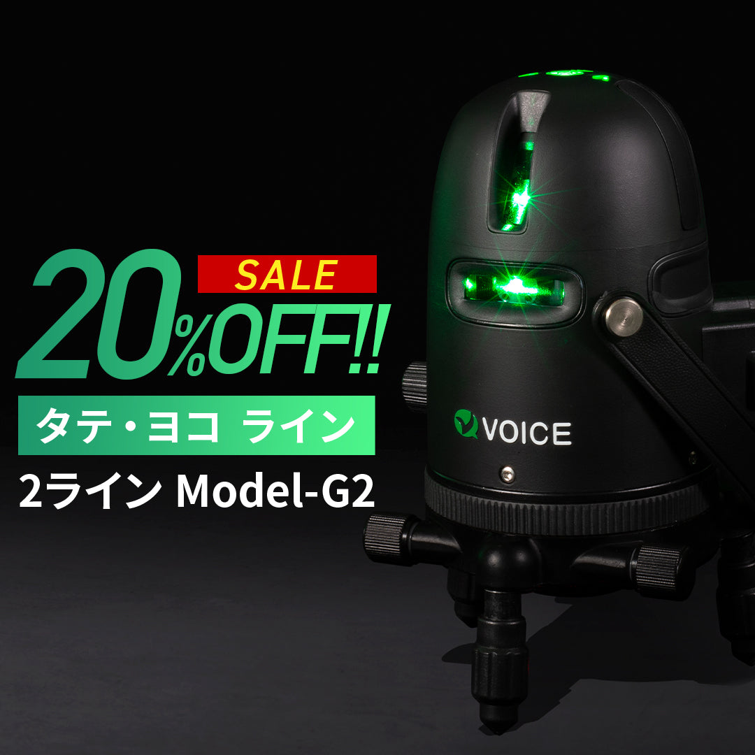 中華のおせち贈り物 SALE開催中!!】VOICE Model グリーンレーザー墨出し器 2ライン メンテナンス