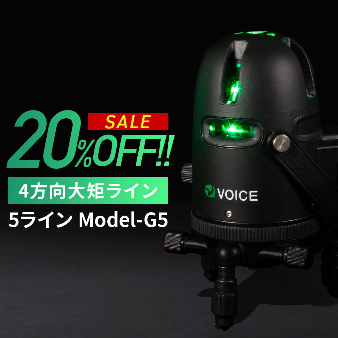 SALE開催中!!】VOICE 5ライン グリーンレーザー墨出し器 Model