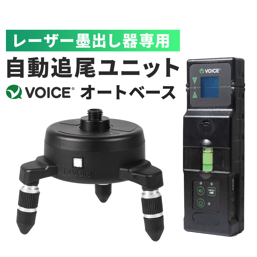 VOICE グリーンレーザー用 オートベース AUTO BASE Model-GA