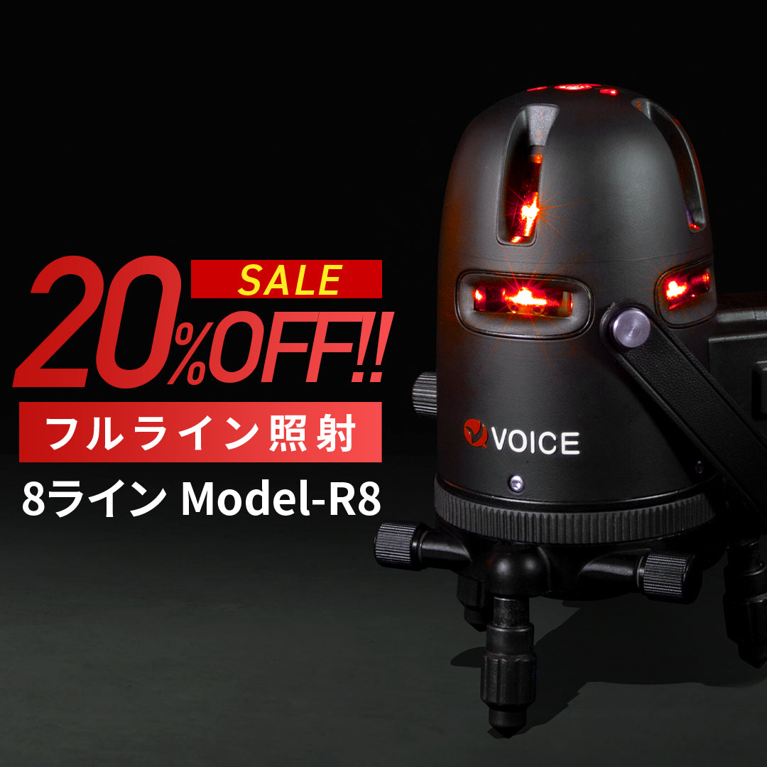ブラックレーザーサイト レッド SALE開催中!!】VOICE フルライン レーザー墨出し器 Model-R8 – VOICE