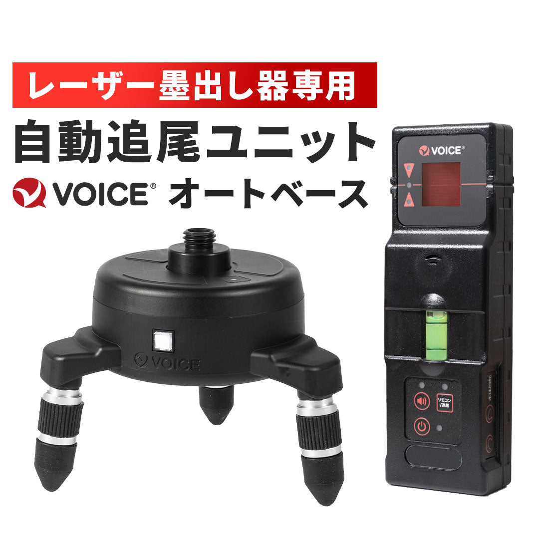 VOICE 赤色レーザー用 オートベース AUTO BASE Model-RA – VOICE公式ストア