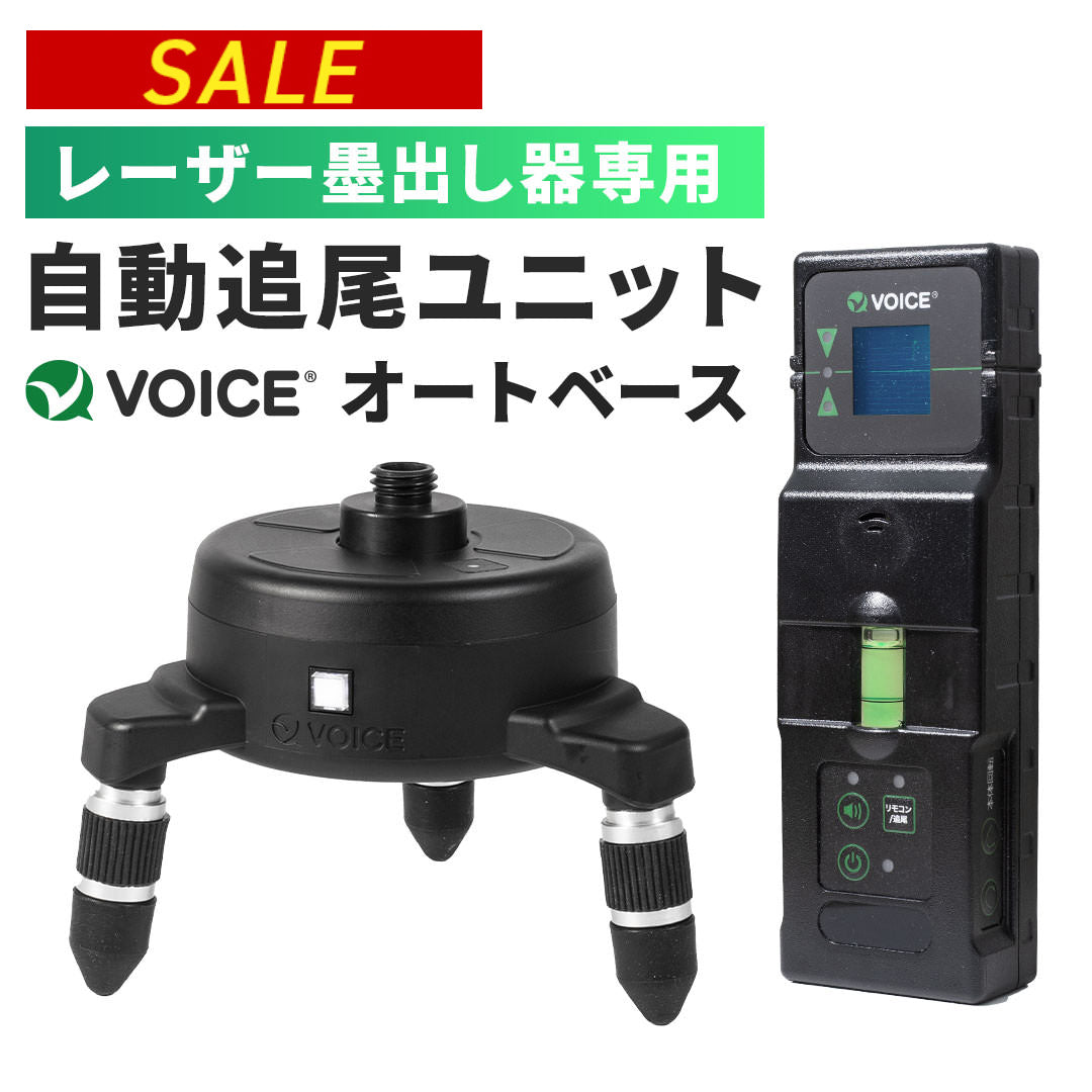 期間限定20%OFF!!】VOICE グリーンレーザー用 オートベース AUTO BASE